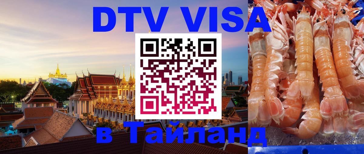 Оформить DTV визу в Тайланд 