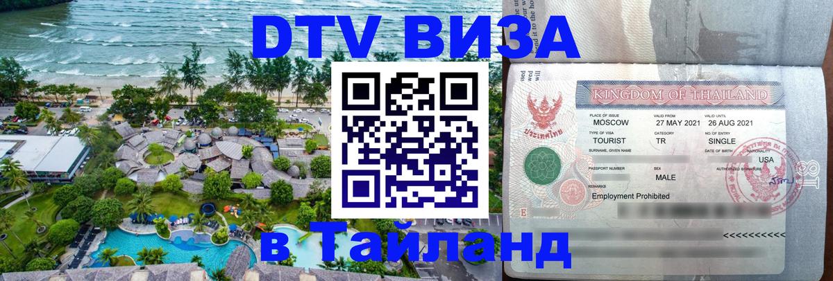 DTV Visa Тайланд купить Салават 